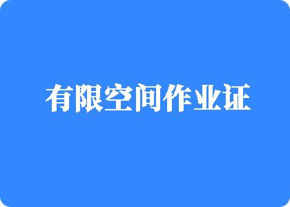 大黑鸡吧操我逼逼好痒好痒浪死了视频免费有限空间作业证